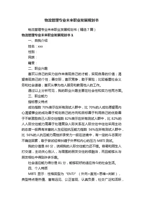物流管理专业未来职业发展规划书