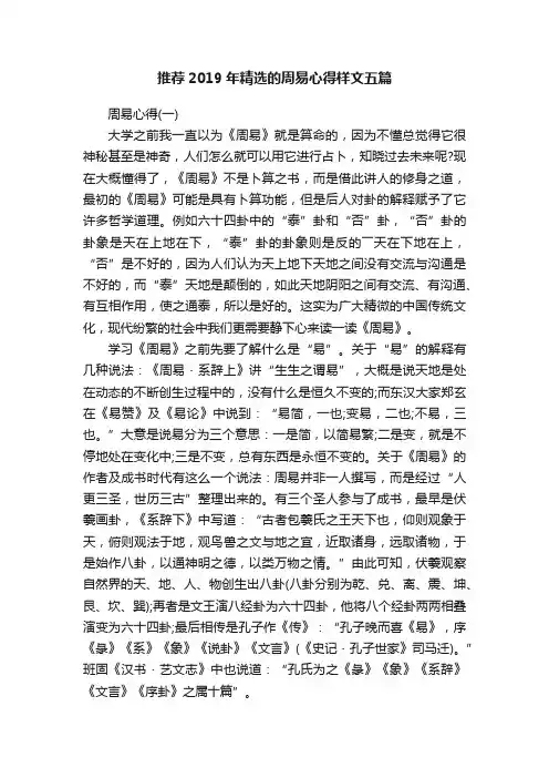 推荐2019年精选的周易心得样文五篇