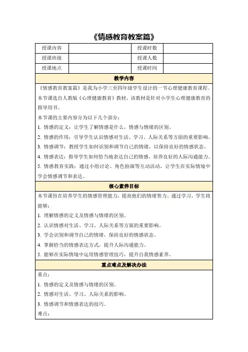 《情感教育教案篇》
