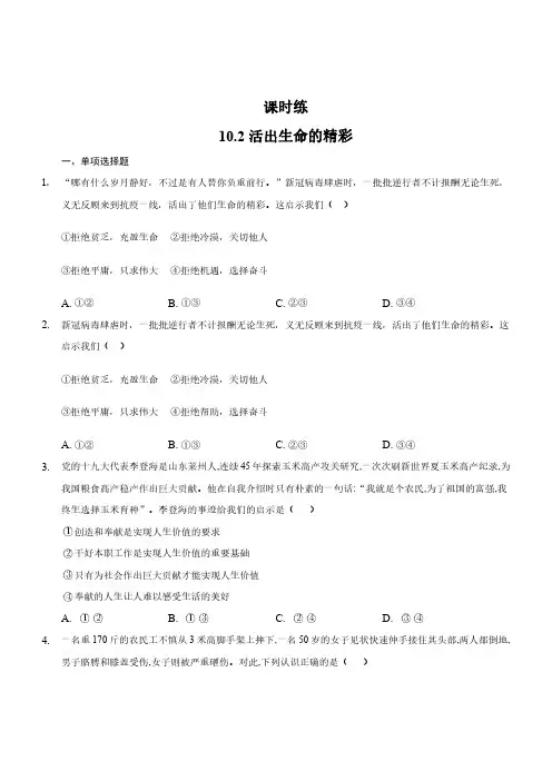 初一七年级上册道德与法治部编版课时练第4单元《10.2活出生命的精彩》(1) 含答案