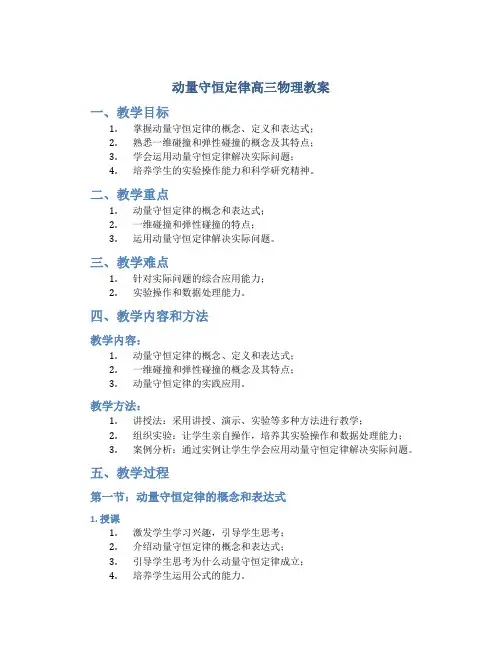 动量守恒定律高三物理教案 