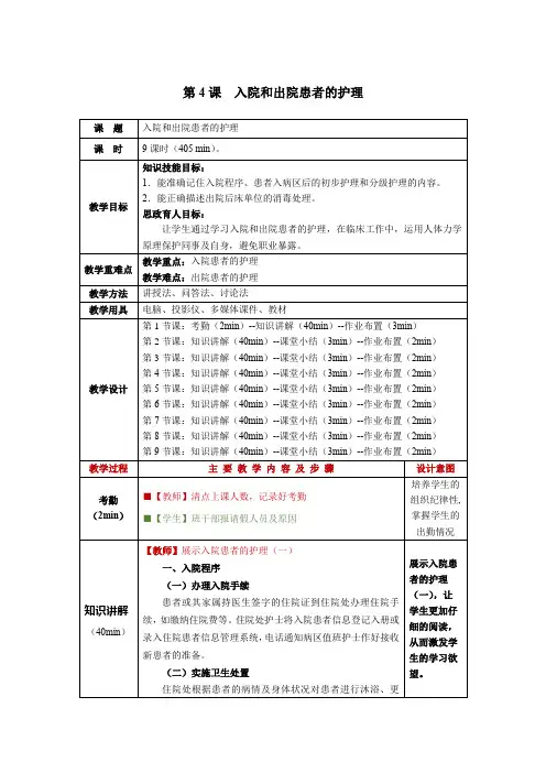 护理学基础第4课入院和出院患者的护理教学教案