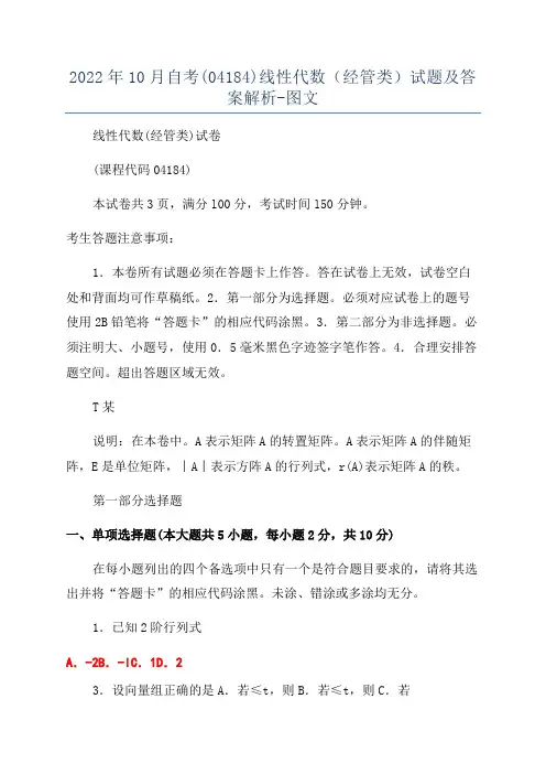 2022年10月自考(04184)线性代数(经管类)试题及答案解析-图文