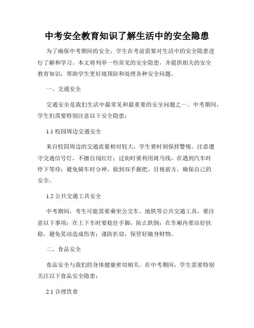 中考安全教育知识了解生活中的安全隐患