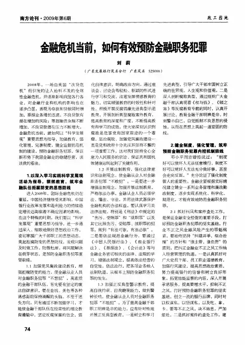 金融危机当前,如何有效预防金融职务犯罪