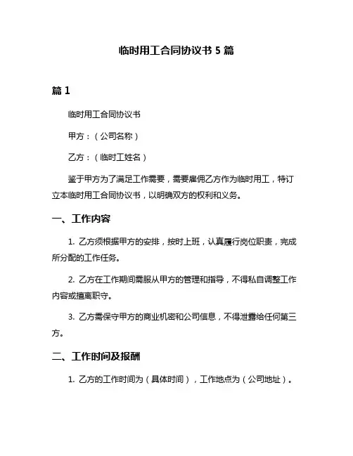 临时用工合同协议书5篇