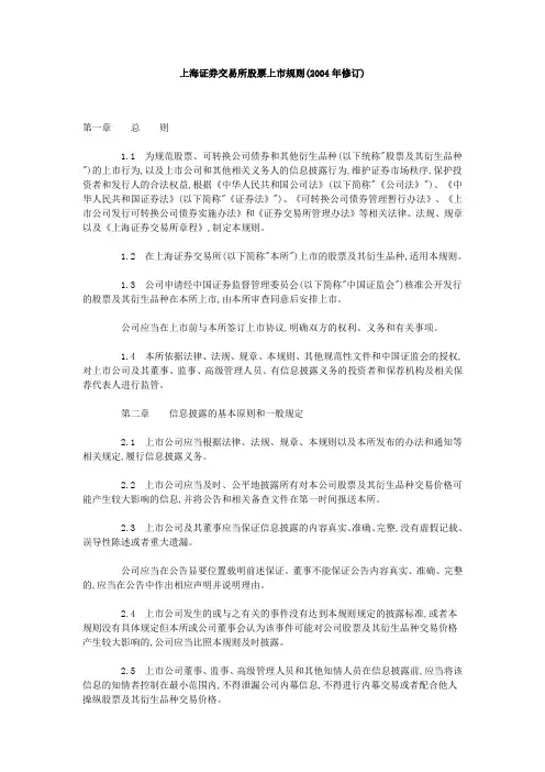 上海证券交易所股票上市规则(2004年修订)