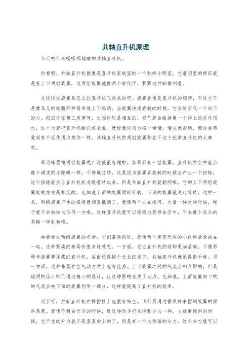 共轴直升机原理