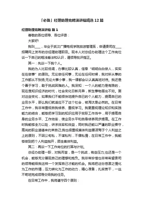 「必备」经理助理竞聘演讲稿精选12篇