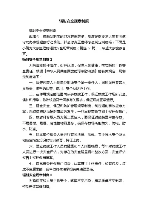 辐射安全规章制度（精选5篇）