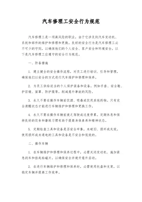 汽车修理工安全行为规范