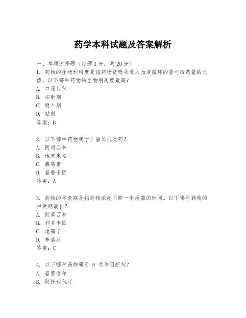 药学本科试题及答案解析