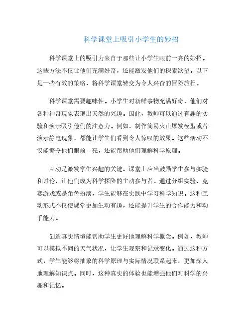科学课堂上吸引小学生的妙招