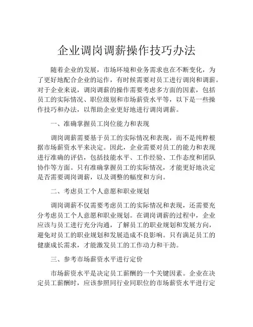 企业调岗调薪操作技巧办法