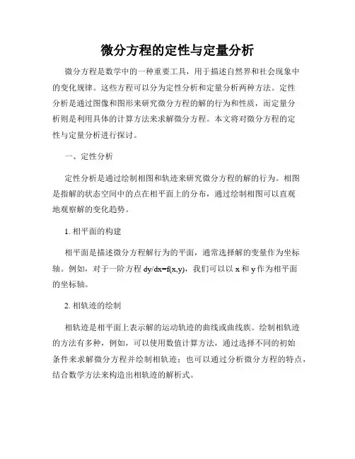 微分方程的定性与定量分析