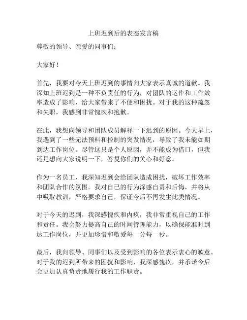 上班迟到后的表态发言稿