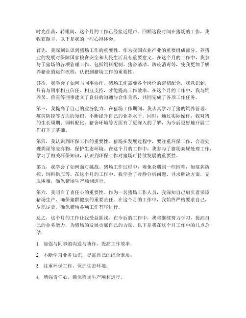 猪场月度工作心得体会