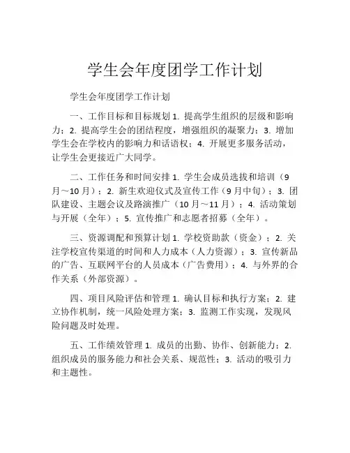 学生会年度团学工作计划