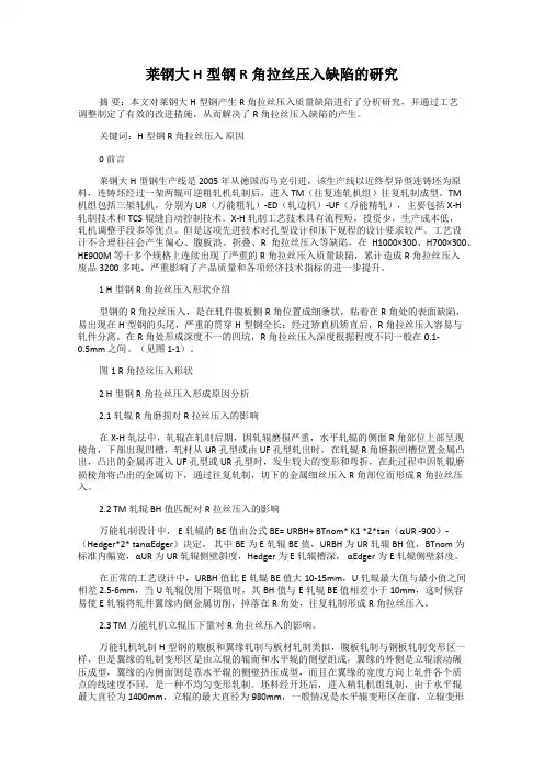 莱钢大H型钢R角拉丝压入缺陷的研究