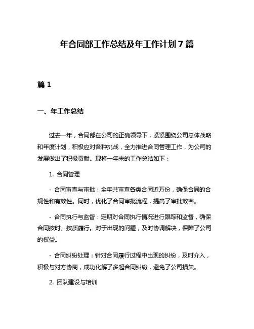 年合同部工作总结及年工作计划7篇