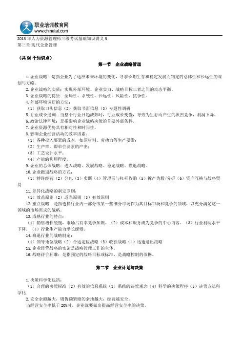 2013年人力资源管理师三级考试基础知识讲义3