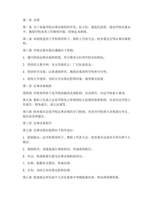 学校议事决策管理制度范本