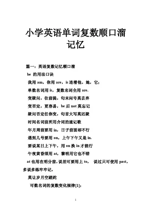 小学英语单词复数顺口溜记忆