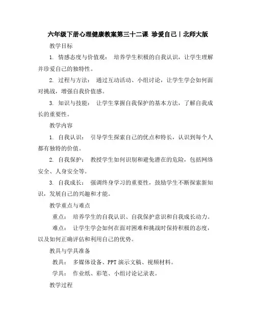 六年级下册心理健康教案-第三十二课珍爱自己｜北师大版