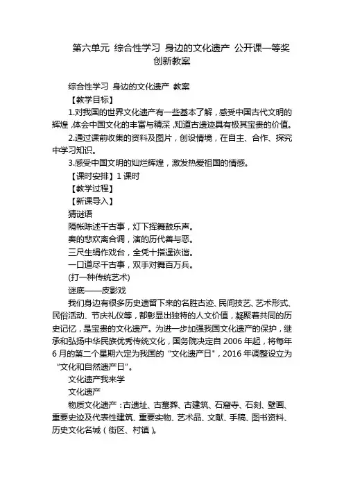第六单元 综合性学习 身边的文化遗产 公开课一等奖创新教案