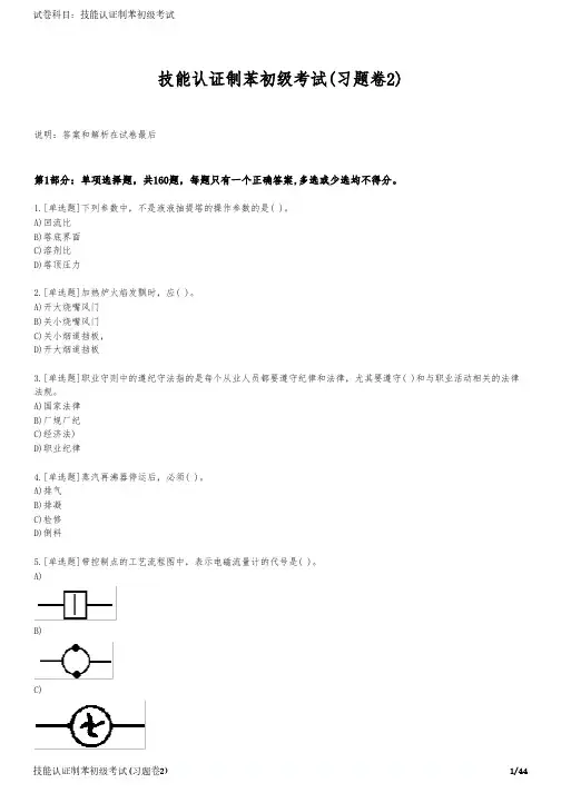 技能认证制苯初级考试(习题卷2)
