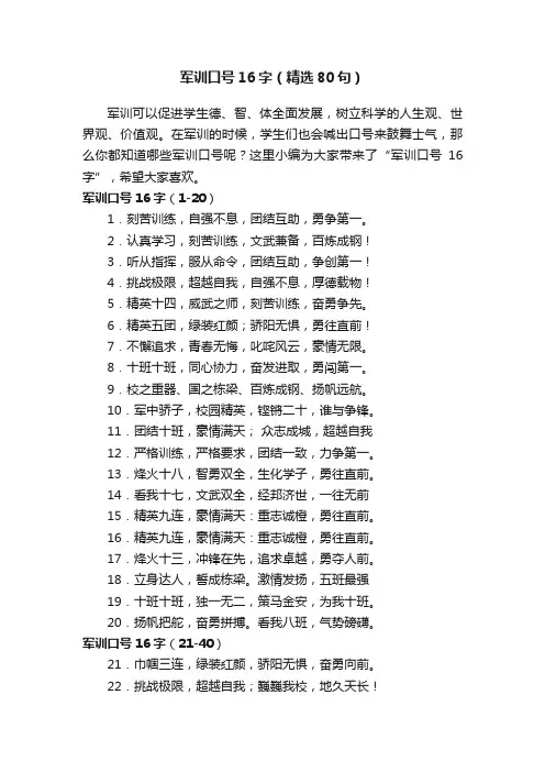 军训口号16字（精选80句）