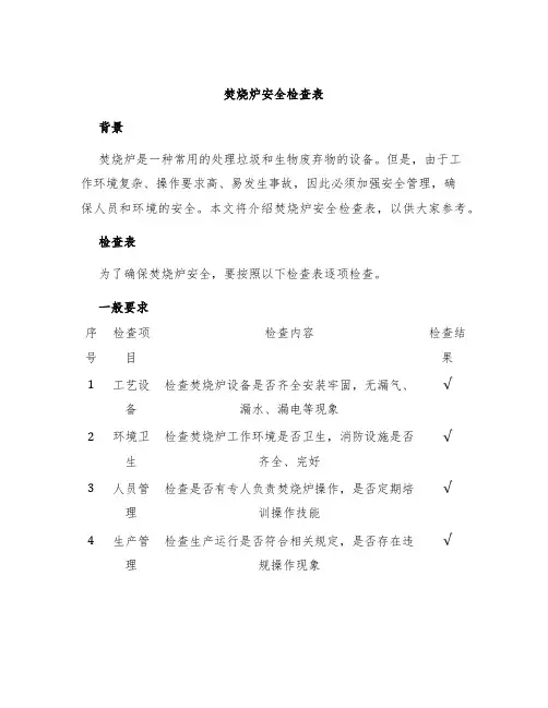 焚烧炉安全检查表