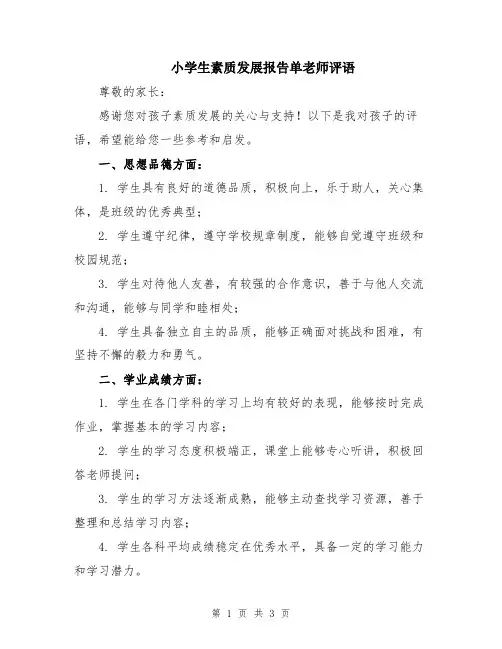 小学生素质发展报告单老师评语