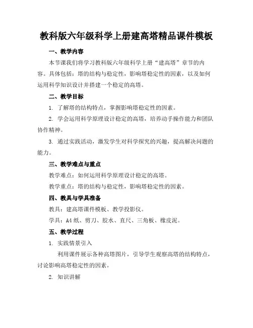 教科版六年级科学上册建高塔精品课件模板