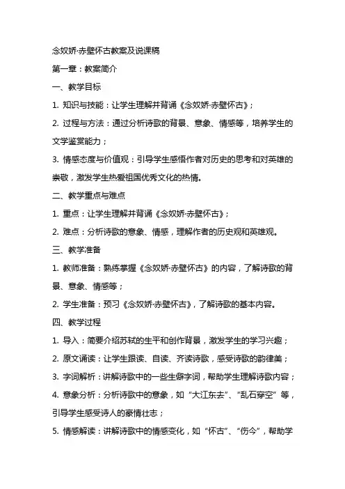 念奴娇赤壁怀古教案及说课稿