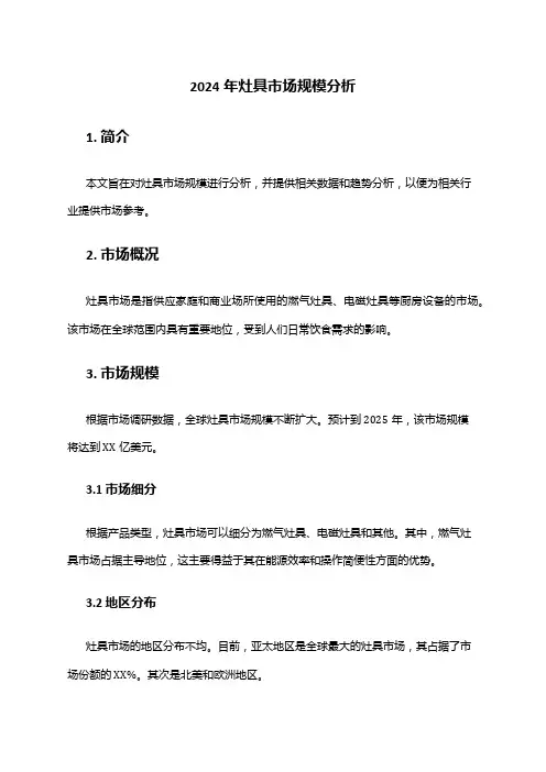 2024年灶具市场规模分析
