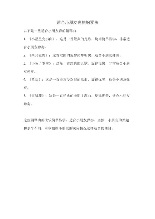 适合小朋友弹的钢琴曲
