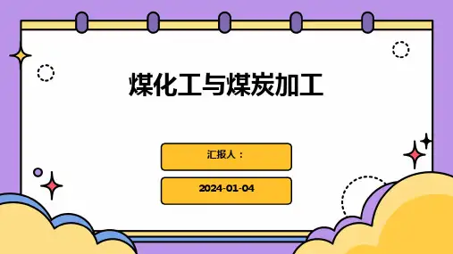 煤化工与煤炭加工