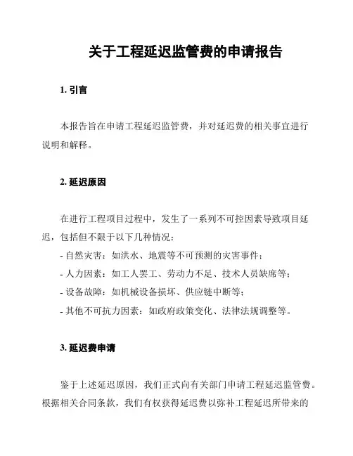关于工程延迟监管费的申请报告