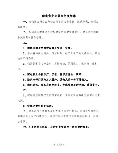 配电室安全管理制度样本(3篇)