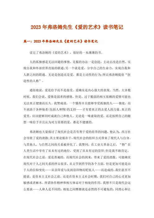 2023年弗洛姆先生《爱的艺术》读书笔记