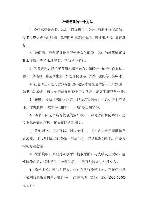 收缩毛孔的十个方法