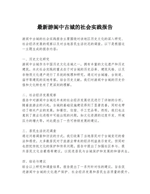最新游阆中古城的社会实践报告