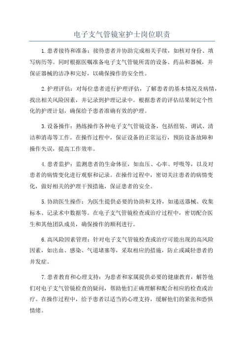 电子支气管镜室护士岗位职责