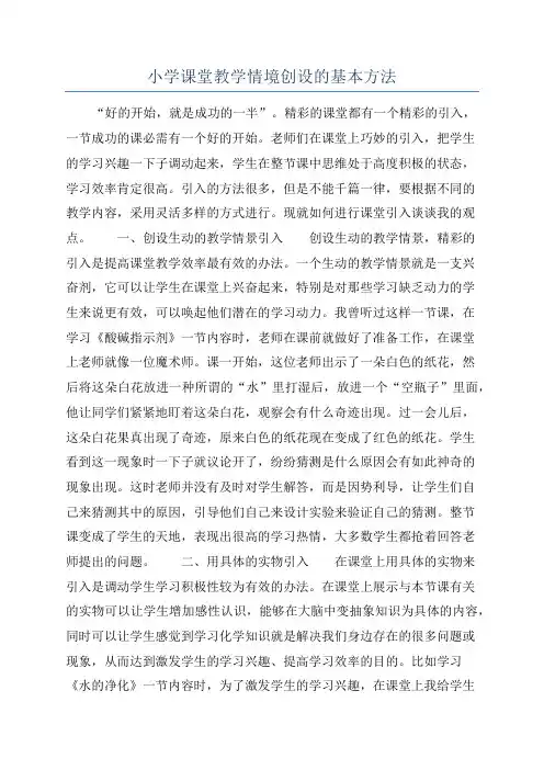 小学课堂教学情境创设的基本方法