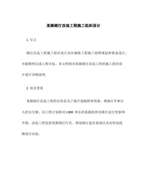 某路路灯改造工程施工组织设计