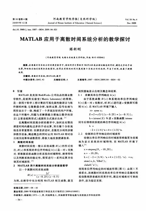 MATLAB应用于离散时间系统分析的教学探讨