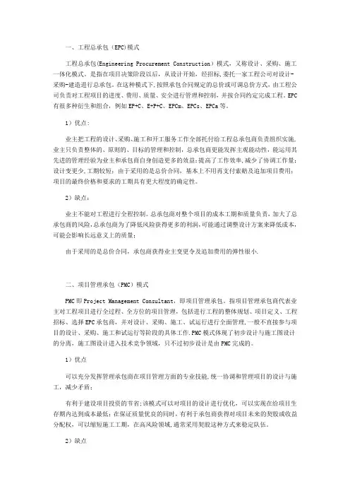 工程承包模式及其优缺点---精品模板