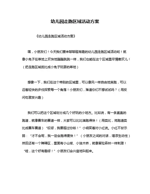 幼儿园走跑区域活动方案