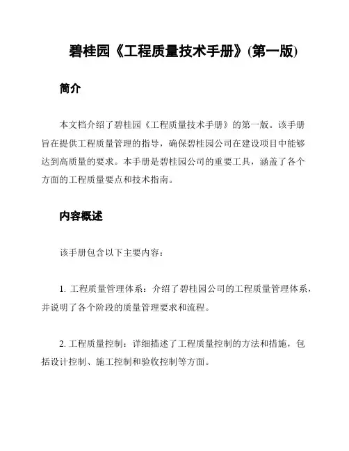 碧桂园《工程质量技术手册》(第一版)